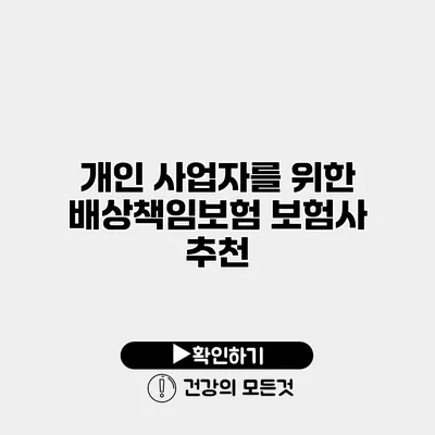개인 사업자를 위한 배상책임보험 보험사 추천