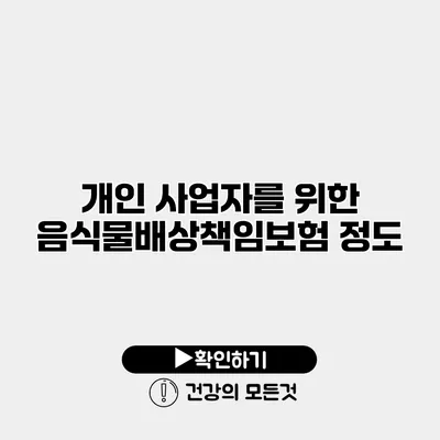 개인 사업자를 위한 음식물배상책임보험 정도