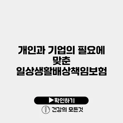 개인과 기업의 필요에 맞춘 일상생활배상책임보험