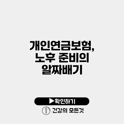 개인연금보험, 노후 준비의 알짜배기