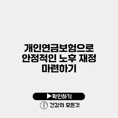 개인연금보험으로 안정적인 노후 재정 마련하기