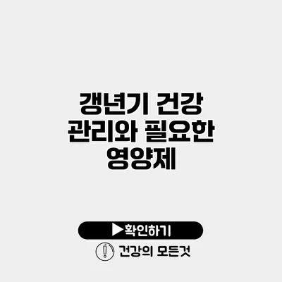 갱년기 건강 관리와 필요한 영양제