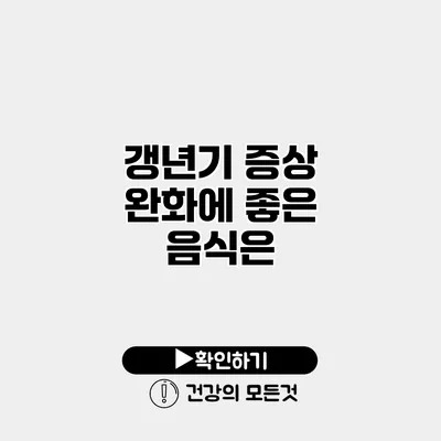 갱년기 증상 완화에 좋은 음식은?