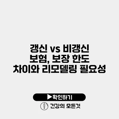 갱신 vs 비갱신 보험, 보장 한도 차이와 리모델링 필요성