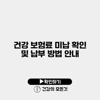 건강 보험료 미납 확인 및 납부 방법 안내