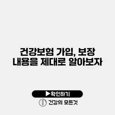건강보험 가입, 보장 내용을 제대로 알아보자
