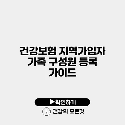 건강보험 지역가입자 가족 구성원 등록 가이드