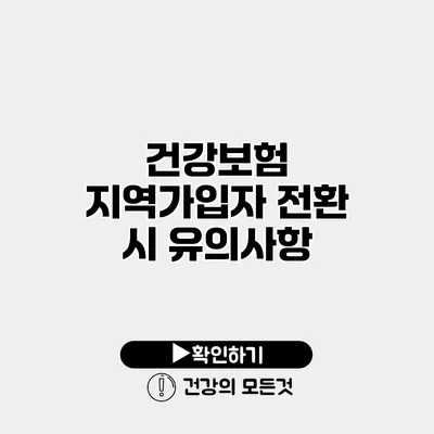 건강보험 지역가입자 전환 시 유의사항