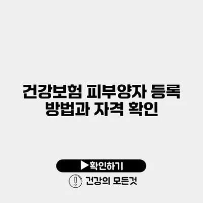 건강보험 피부양자 등록 방법과 자격 확인