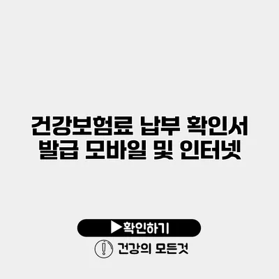 건강보험료 납부 확인서 발급 모바일 및 인터넷