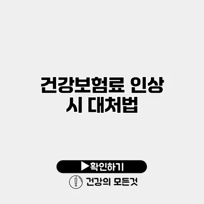 건강보험료 인상 시 대처법
