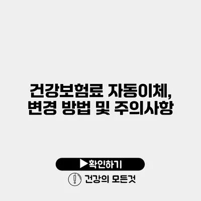 건강보험료 자동이체, 변경 방법 및 주의사항