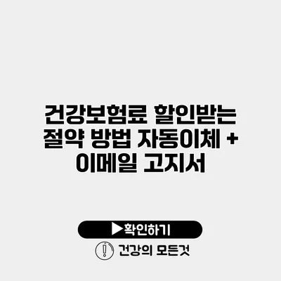 건강보험료 할인받는 절약 방법 자동이체 + 이메일 고지서
