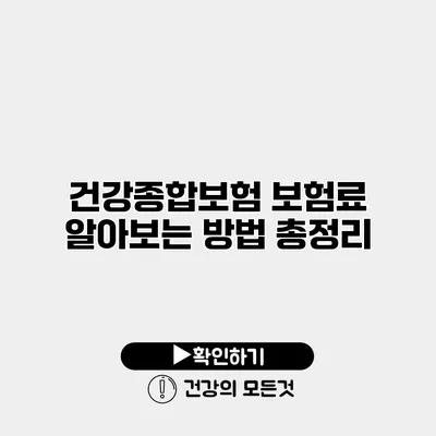 건강종합보험 보험료 알아보는 방법 총정리