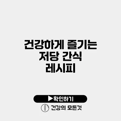 건강하게 즐기는 저당 간식 레시피