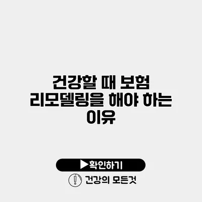 건강할 때 보험 리모델링을 해야 하는 이유