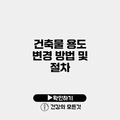건축물 용도 변경 방법 및 절차