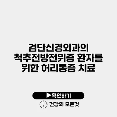 검단신경외과의 척추전방전위증 환자를 위한 허리통증 치료