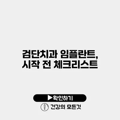 검단치과 임플란트, 시작 전 체크리스트
