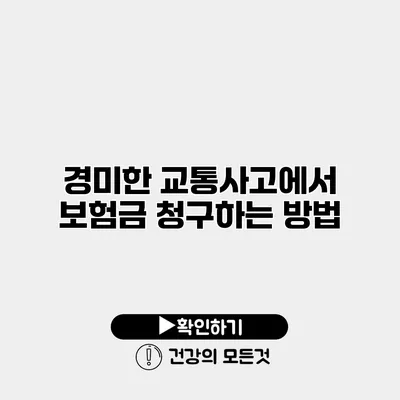 경미한 교통사고에서 보험금 청구하는 방법