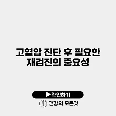 고혈압 진단 후 필요한 재검진의 중요성