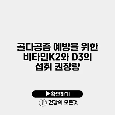 골다공증 예방을 위한 비타민K2와 D3의 섭취 권장량