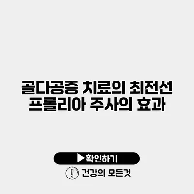 골다공증 치료의 최전선 프롤리아 주사의 효과