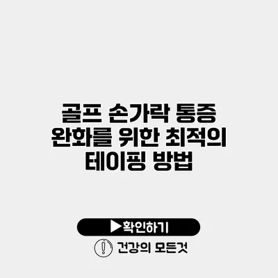 골프 손가락 통증 완화를 위한 최적의 테이핑 방법