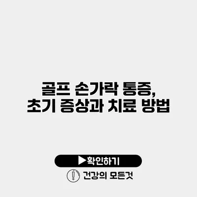 골프 손가락 통증, 초기 증상과 치료 방법