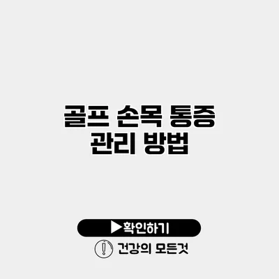 골프 손목 통증 관리 방법