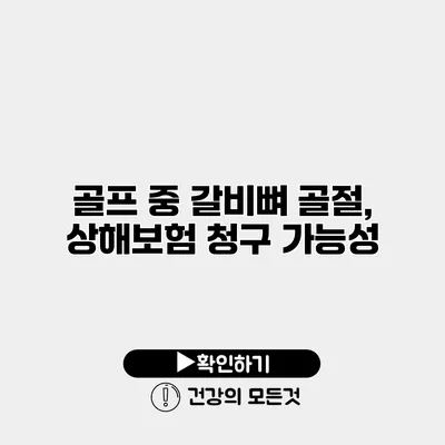 골프 중 갈비뼈 골절, 상해보험 청구 가능성