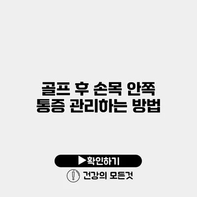 골프 후 손목 안쪽 통증 관리하는 방법