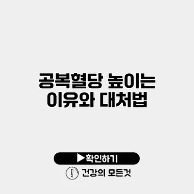 공복혈당 높이는 이유와 대처법