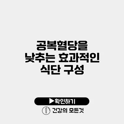 공복혈당을 낮추는 효과적인 식단 구성