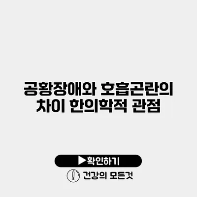 공황장애와 호흡곤란의 차이 한의학적 관점