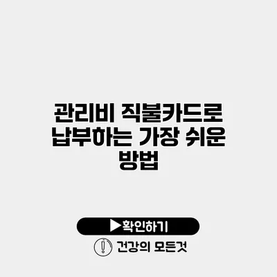 관리비 직불카드로 납부하는 가장 쉬운 방법