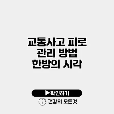 교통사고 피로 관리 방법 한방의 시각
