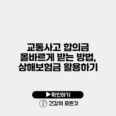 교통사고 합의금 올바르게 받는 방법, 상해보험금 활용하기