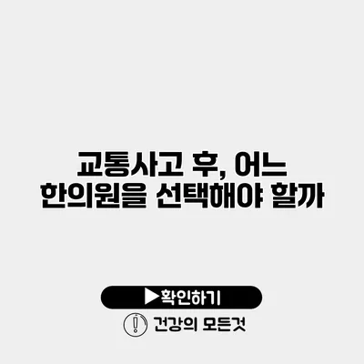 교통사고 후, 어느 한의원을 선택해야 할까?