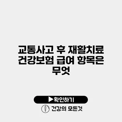 교통사고 후 재활치료 건강보험 급여 항목은 무엇?