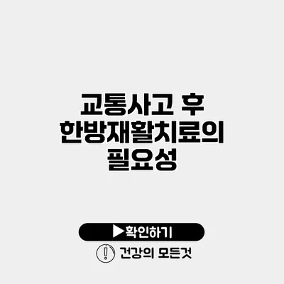 교통사고 후 한방재활치료의 필요성