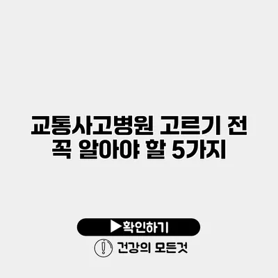 교통사고병원 고르기 전 꼭 알아야 할 5가지