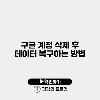 구글 계정 삭제 후 데이터 복구하는 방법