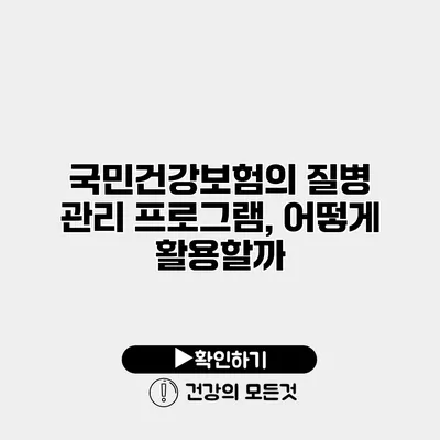 국민건강보험의 질병 관리 프로그램, 어떻게 활용할까?