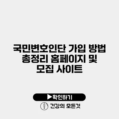 국민변호인단 가입 방법 총정리 홈페이지 및 모집 사이트