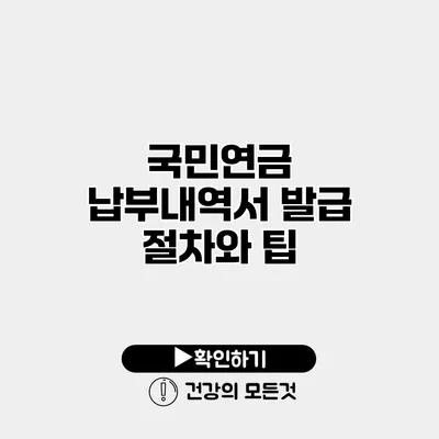 국민연금 납부내역서 발급 절차와 팁