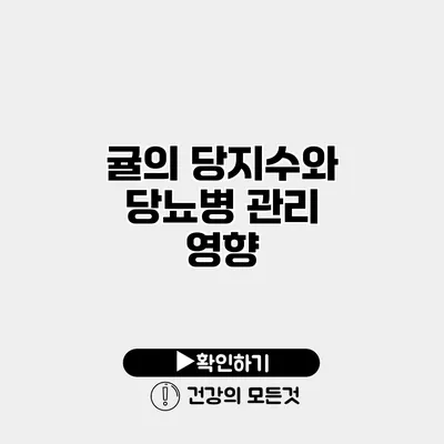 귤의 당지수와 당뇨병 관리 영향