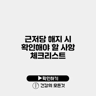 근저당 해지 시 확인해야 할 사항 체크리스트