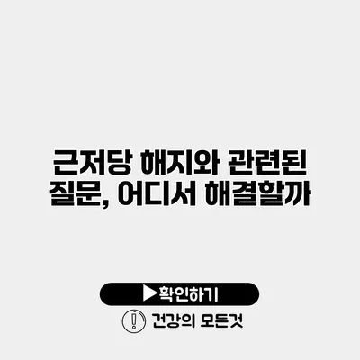 근저당 해지와 관련된 질문, 어디서 해결할까?