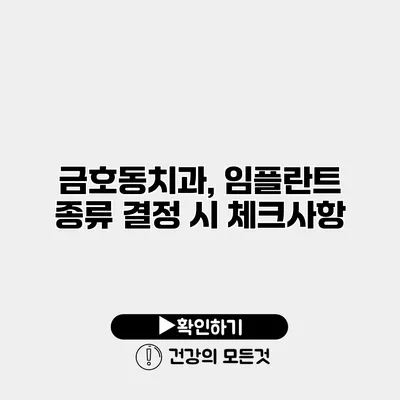 금호동치과, 임플란트 종류 결정 시 체크사항